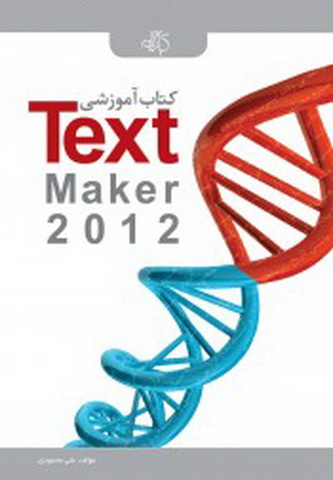 کتاب آموزشی TextMaker2012