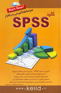 کلید SPSS