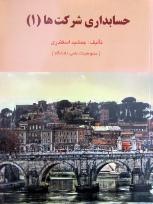 حسابداری شرکت ها 1 