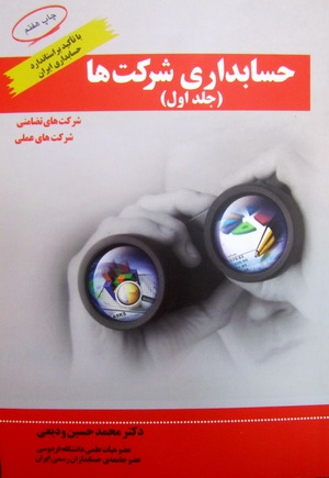 حسابداری شرکت ها  جلد اول - نو و کارکرده