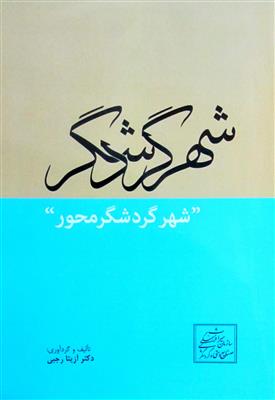 شهر گردشگر  "شهر گردشگر محور"