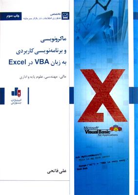 ماکرونویسی و برنامه نویسی به زبان VBA در Excel
