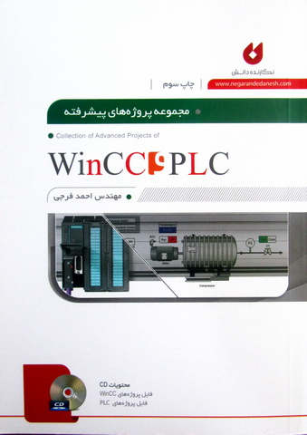 مجموعه پروژه های پیشرفته WinCC و PLC