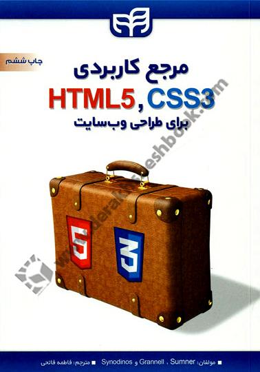 مرجع کاربردی HTML, CSS برای طراحی وبسایت