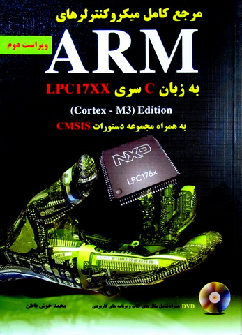 مرجع کامل میکروکنترلرهای ARM به زبان C