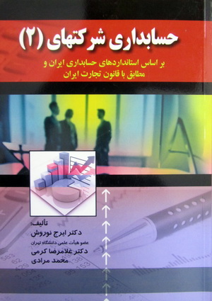 حسابداری شرکت های 2