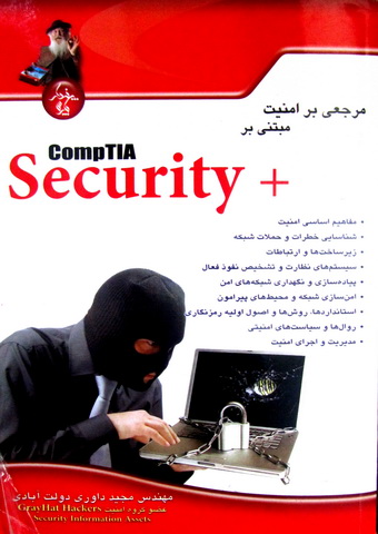 مرجعی بر امنیت مبتنی بر +compTIA Security