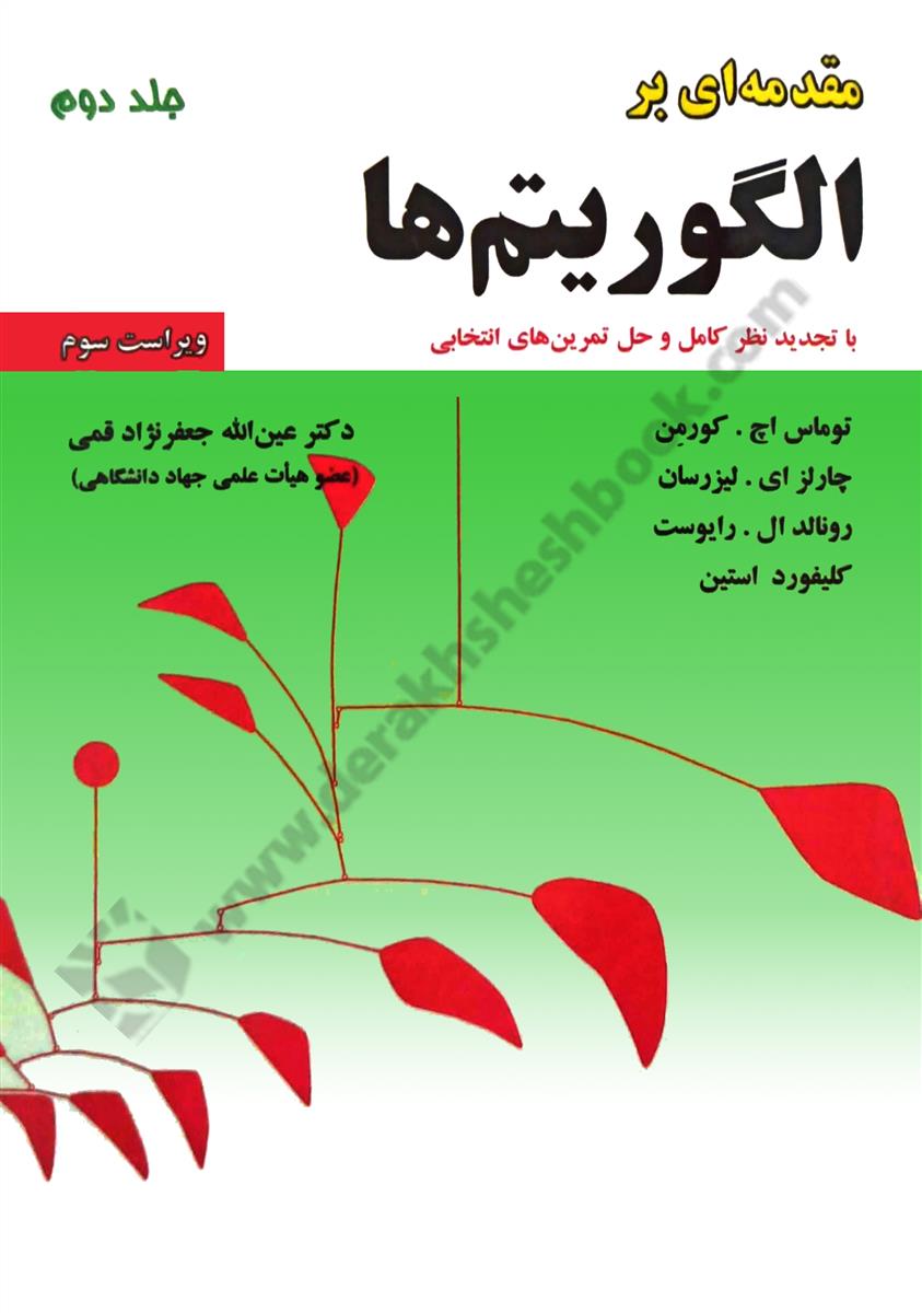 مقدمه ای بر الگوریتم ها جلد2
