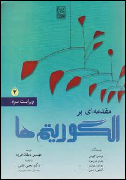 مقدمه ای بر الگوریتم ها جلد2
