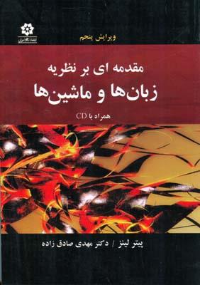 مقدمه ای بر نظریه زبان ها و ماشین ها