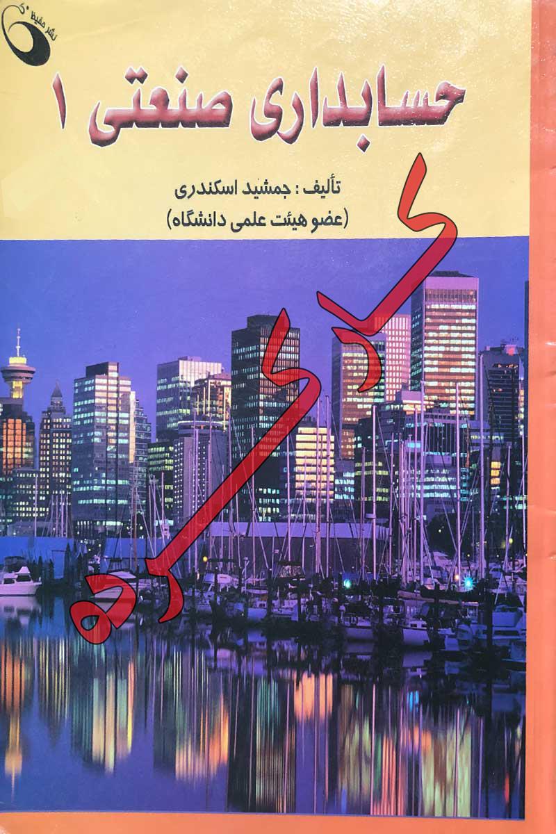 حسابداری صنعتی 1 