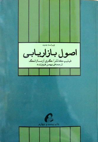 اصول بازاریابی 