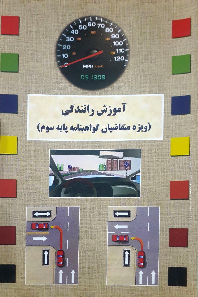 آموزش رانندگی ویژه متقاضیان گواهینامه پایه سوم؛ کارکرده