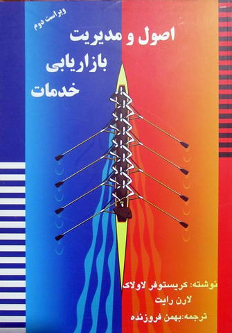 اصول و مدیریت بازاریابی خدمات