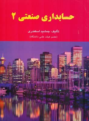 حسابداری صنعتی 2 