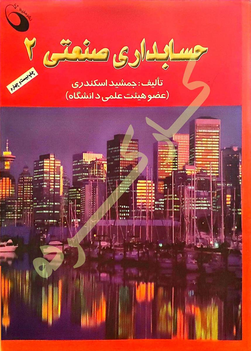 حسابداری صنعتی 2 