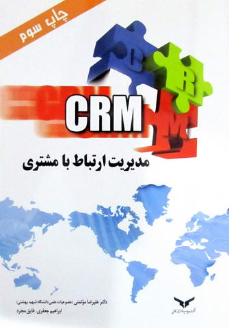 مدیریت ارتباط با مشتری CRM