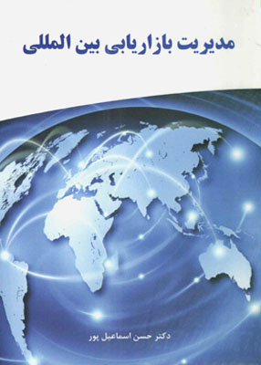 مدیریت بازاریابی بین المللی