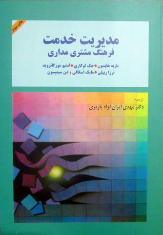 مدیریت خدمت: فرهنگ مشتری مداری