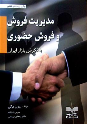 مدیریت فروش و فروش حضوری با نگرش بازار ایران 