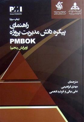 راهنمای پیکره دانش مدیریت پروژه PMBOK- کارکرده