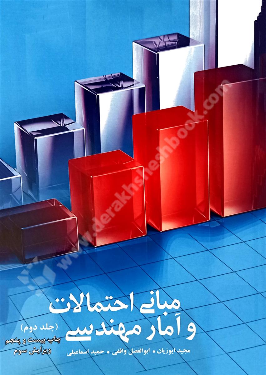 مبانی احتمالات و آمار مهندسی جلد2