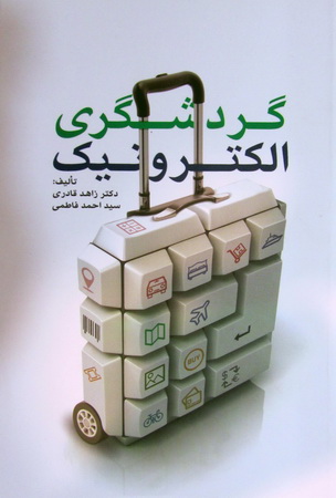 گردشگري الکترونيک