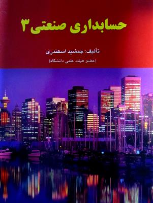 حسابداری صنعتی 3 
