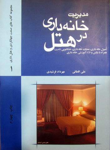 مدیریت خانه داری در هتل؛ اصول خانه داری، عملیات خانه داری، خشکشوی- نو و کارکرده