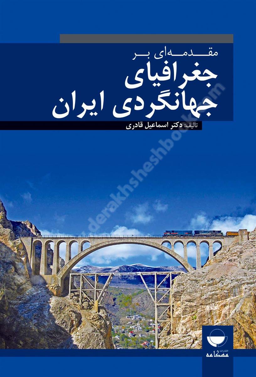 مقدمه ای بر جغرافیای جهانگردی ایران 