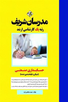 حسابداری صنعتی میکرو طبقه بندی شده  کارشناسی ارشد