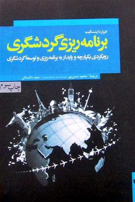 برنامه ریزی گردشگری: رویکردی یکپارچه و پایدار به برنامه ریزی و توسعه گردشگری