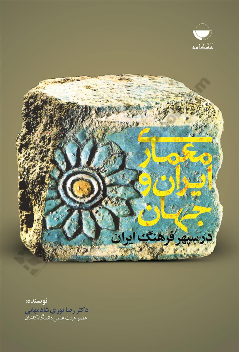 معماری ایران و جهان در سپهر فرهنگ ایران 