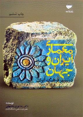 معماری ایران و جهان در سپهر فرهنگ ایران 