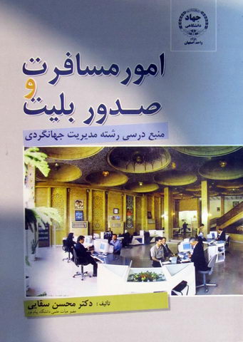 امورمسافرت و صدور بلیت