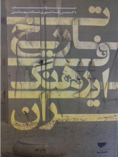 تاریخ فرهنگ ایران 