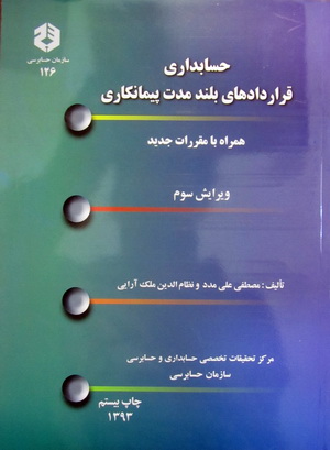 حسابداری قراردادهای بلندمدت پیمانکاری نشریه 126