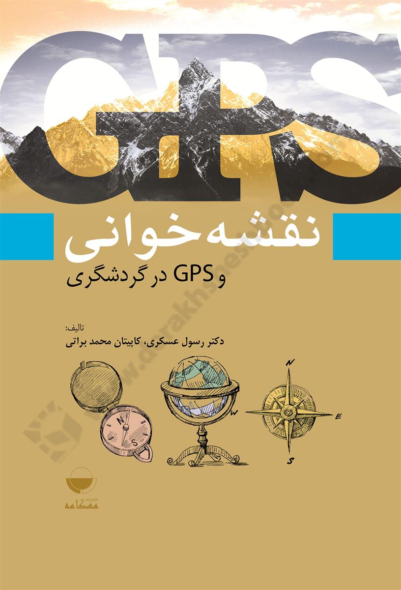 نقشه خوانی و GPS در گردشگری 