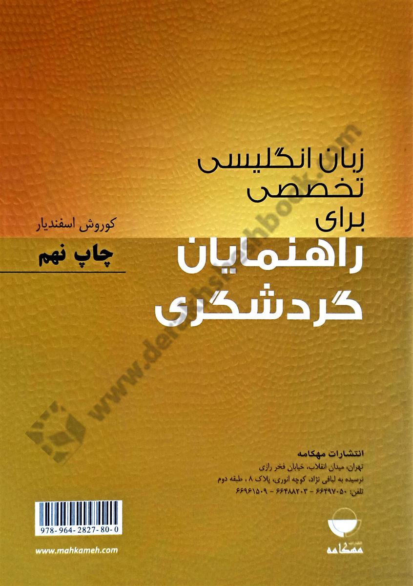 زبان انگلیسی تخصصی برای راهنمایان گردشگری 