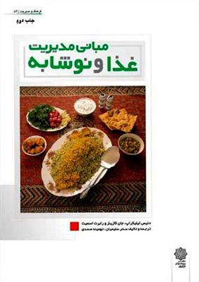 مبانی مدیریت غذا و نوشابه