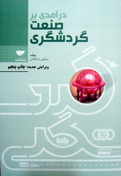 درآمدی بر صنعت گردشگری 