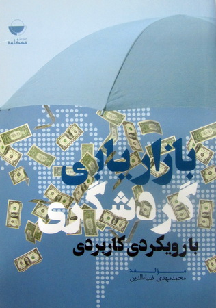 بازاریابی گردشگری با رویکردی کاربردی