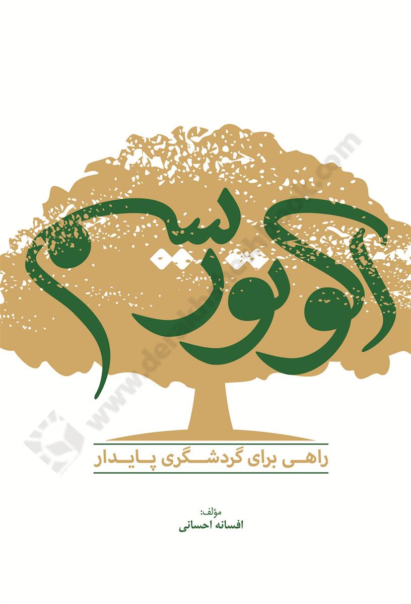 اکوتوریسم؛ راهی برای گردشگری پایدار 