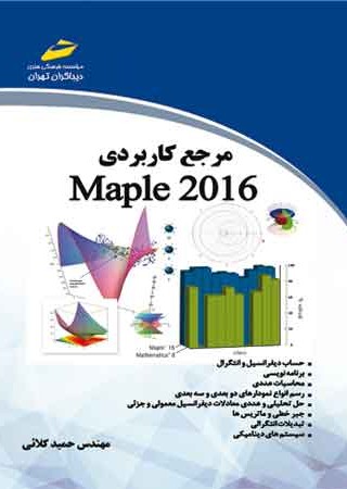 مرجع کاربردی Maple 2016