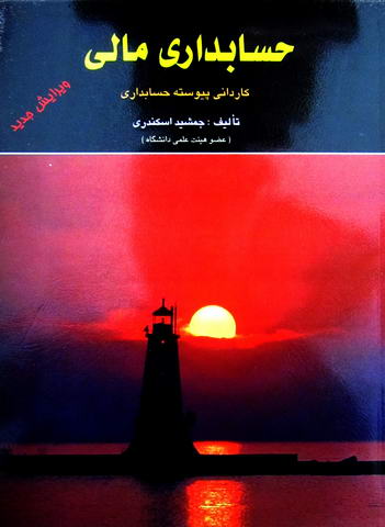 حسابداری مالی کاردانی پیوسته حسابداری 