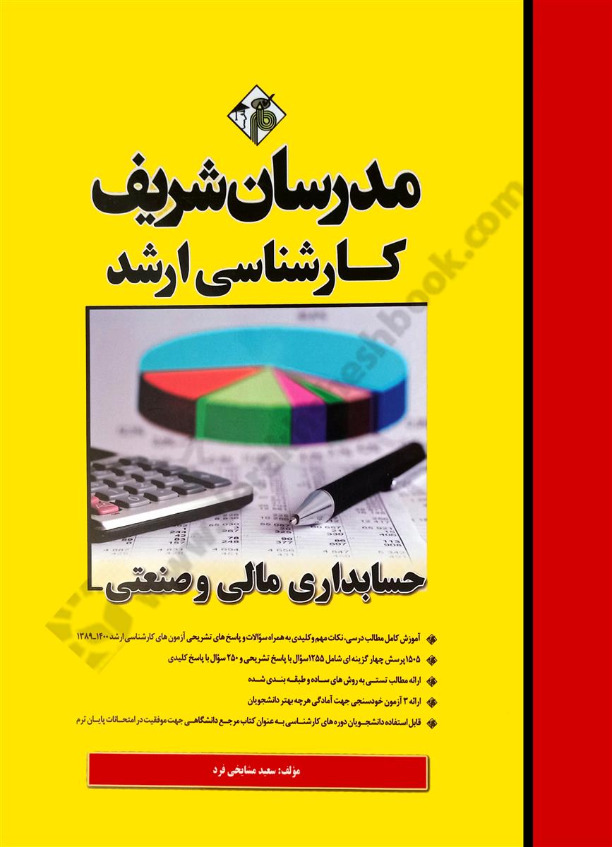 حسابداری مالی و صنعتی ویژه رشته مدیریت