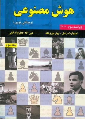 هوش مصنوعي؛ رهيافتي نوين  جلد2