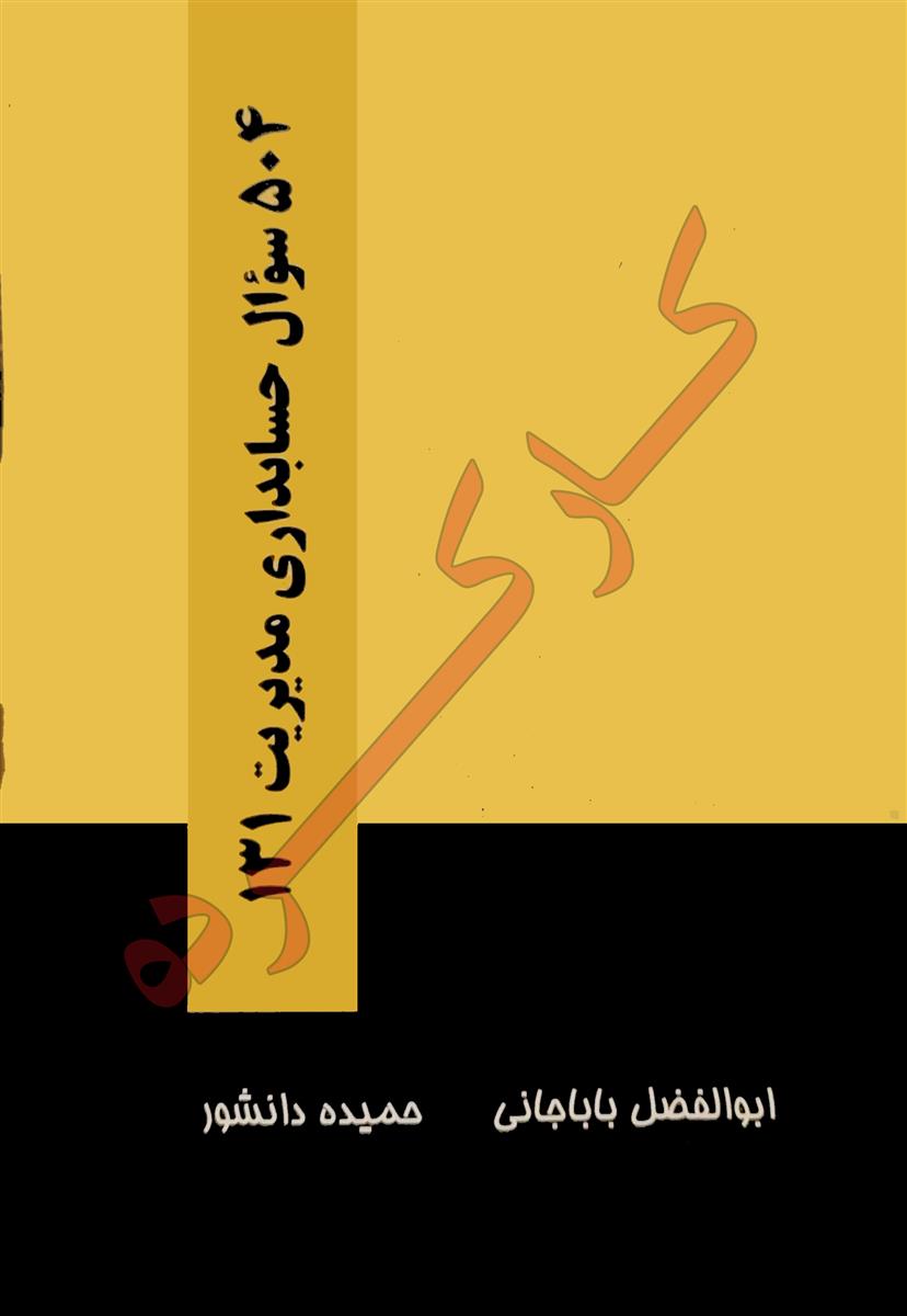 504 سوال حسابداری مدیریت 131 کارکرده