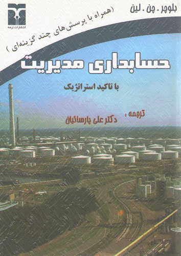 حسابداری مدیریت با تاکید بر استراتژیک