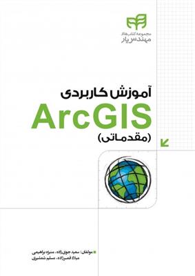 آموزش کاربردی Arc GIS مقدماتی